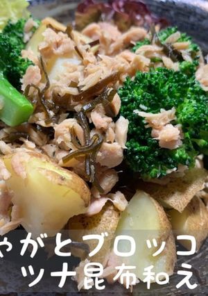新じゃがとブロッコリーのツナ昆布和え-レシピのメイン写真
