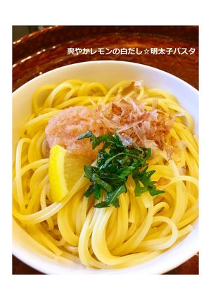爽やかレモンの白だし☆明太子パスタ-レシピのメイン写真