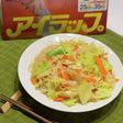 アイラップで焼ビーフン