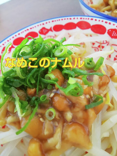 作り置き なめこのナムル-レシピのメイン写真
