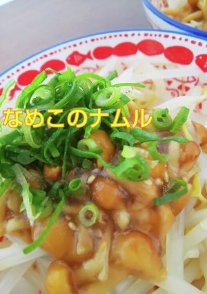 作り置き なめこのナムル-レシピのメイン写真