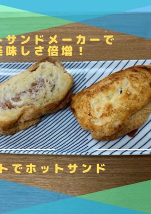 バゲットでホットサンド-レシピのメイン写真