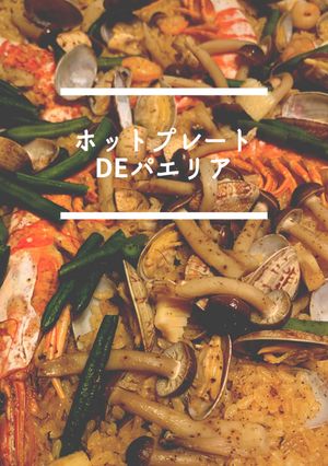 ホットプレートDEパエリア-レシピのメイン写真
