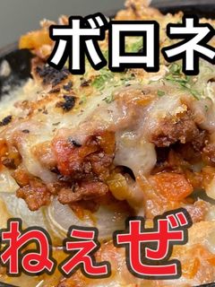 新玉　ボロネーゼソース掛け　新玉ねぎ-レシピのメイン写真