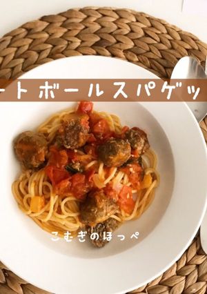 本格ソース♡ミートボールスパゲッティ-レシピのメイン写真