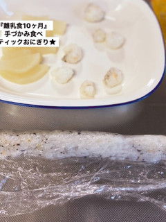 『離乳食10ヶ月頃』スティックおにぎり☆-レシピのメイン写真