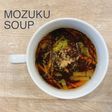 食べるスープ『もずくスープ』
