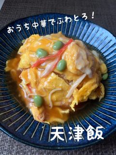 ふわとろ天津飯-レシピのメイン写真