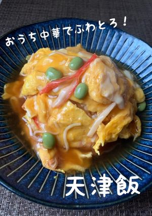 ふわとろ天津飯-レシピのメイン写真