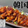 韓国 おつまみ手羽 甘辛ダレが病みつきに
