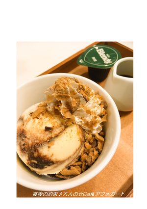 食後の約束♪大人の☆Caféアフォガート-レシピのメイン写真
