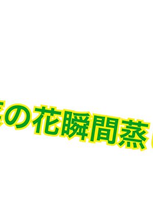 菜の花の瞬間蒸し-レシピのメイン写真