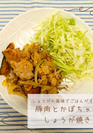 豚肉とかぼちゃのしょうが焼き-レシピのメイン写真