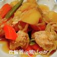 炊飯器de鶏じゃが