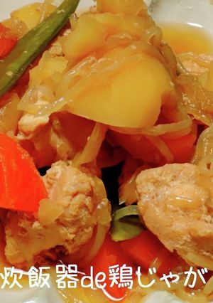 炊飯器de鶏じゃが-レシピのメイン写真
