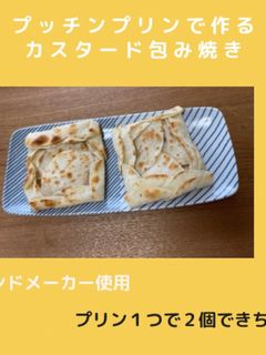 プッチンプリンで作るカスタード包み焼き-レシピのメイン写真