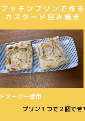 プッチンプリンで作るカスタード包み焼き-レシピのメイン写真