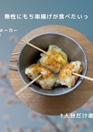 ホットサンドメーカーで作るもち串揚げ-レシピのメイン写真