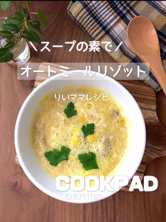 オートミールリゾット/簡単ダイエット-レシピのメイン写真
