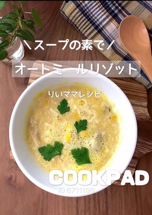 オートミールリゾット/簡単ダイエット-レシピのメイン写真