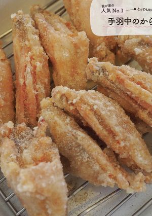 手羽中のからあげ-レシピのメイン写真