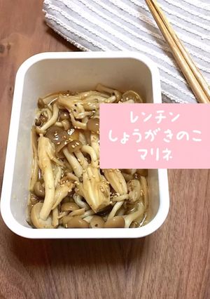 しょうがきのこマリネ★ダイエットおかず-レシピのメイン写真
