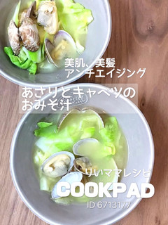 あさりとキャベツのみそ汁/簡単ダイエット-レシピのメイン写真
