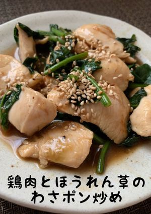 鶏肉とほうれん草とわさポン炒め-レシピのメイン写真