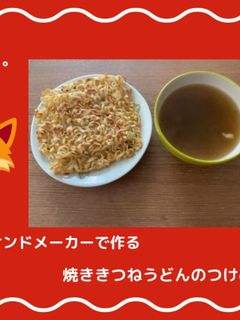 新食感っ。焼ききつねうどんのつけめん-レシピのメイン写真