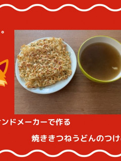 新食感っ。焼ききつねうどんのつけめん-レシピのメイン写真