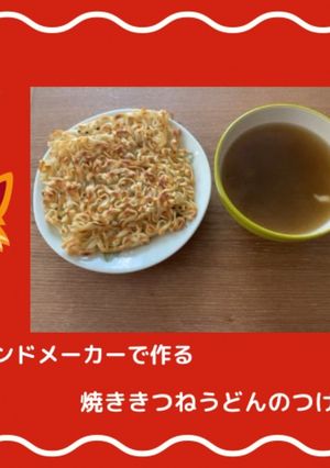 新食感っ。焼ききつねうどんのつけめん-レシピのメイン写真