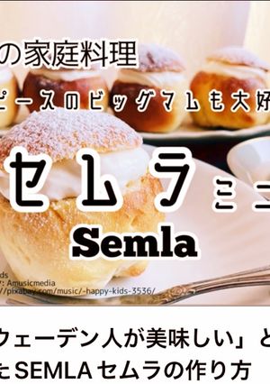 【スウェーデン】ビッグマムも大好きセムラ-レシピのメイン写真