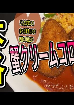 カニクリームコロッケ-レシピのメイン写真