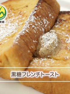 黒糖フレンチトースト-レシピのメイン写真