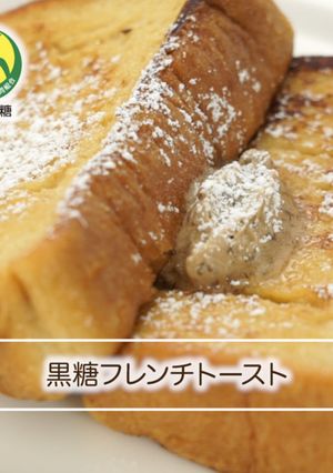 黒糖フレンチトースト-レシピのメイン写真