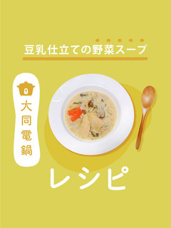 \大同電鍋レシピ/豆乳仕立ての野菜スープ-レシピのメイン写真