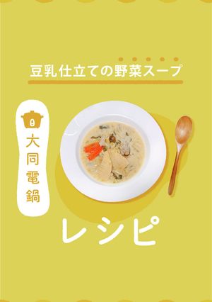 \大同電鍋レシピ/豆乳仕立ての野菜スープ-レシピのメイン写真
