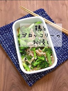 鶏とブロッコリーのお浸しダイエット常備菜-レシピのメイン写真