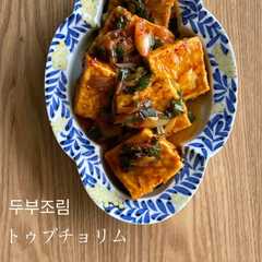 รูปของ トゥブチョリム〜豆腐の韓国風甘辛煮こみ〜