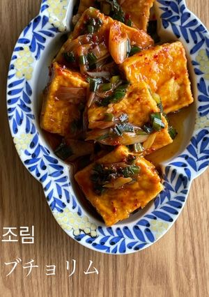 トゥブチョリム〜豆腐の韓国風甘辛煮こみ〜-レシピのメイン写真