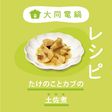 \大同電鍋レシピ/たけのことカブの土佐煮