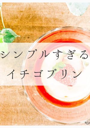 シンプルすぎるイチゴプリン-レシピのメイン写真