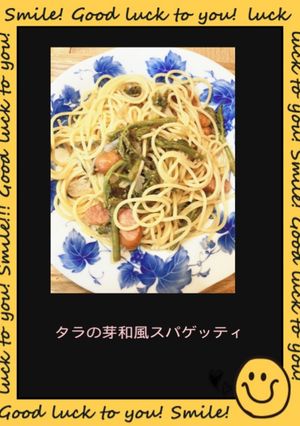 春を味わう　タラの芽和風スパゲティ-レシピのメイン写真