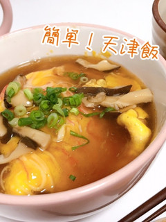 簡単!天津飯-レシピのメイン写真