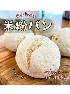 米粉100%✨米粉パン✨もちもち♪-レシピのメイン写真