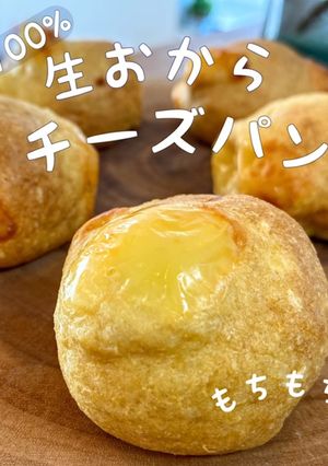生おから100%✨生おからチーズパン✨-レシピのメイン写真