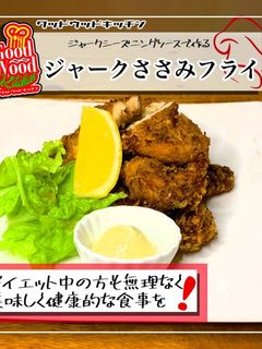 ヘルシーなのに美味しいささみフライ-レシピのメイン写真