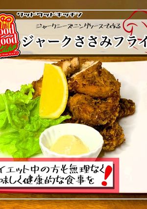 ヘルシーなのに美味しいささみフライ-レシピのメイン写真