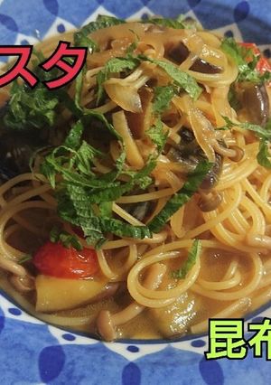 和風パスタ 昆布つゆ風味-レシピのメイン写真