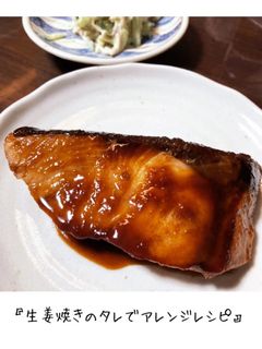 鰤の生姜焼き照り焼き-レシピのメイン写真
